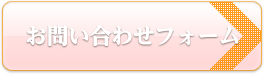 お問い合わせフォーム