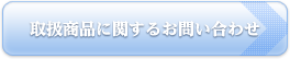 取扱商品に関するお問い合わせ