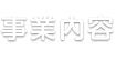 業務内容