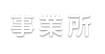 事業所