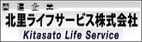 関連会社　北里ライフサービス株式会社