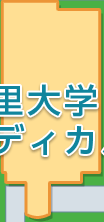 北里大学メディカルセンター