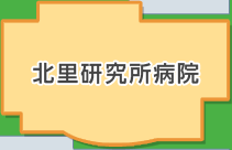 北里研究所病院