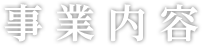 事業内容