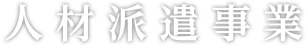 人材派遣事業