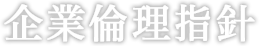 企業倫理指針