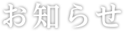 お知らせ