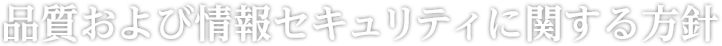 品質および情報セキュリティに関する方針