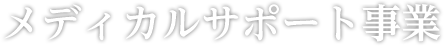 メディカルサポート事業