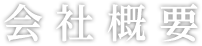 会社概要