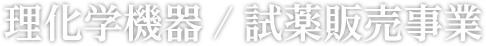 理化学機器/試薬販売事業