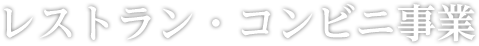 レストラン・コンビニ事業