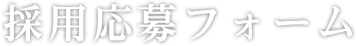 求人応募フォーム