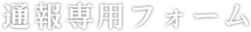 保護中: 通報専用フォーム