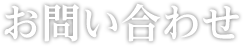 お問い合わせ